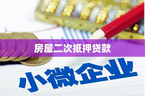 曹妃甸房屋二次抵押贷款