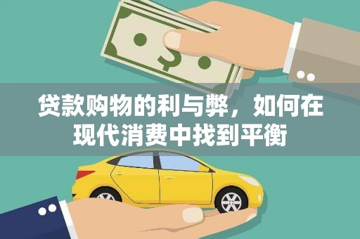 曹妃甸贷款购物的利与弊，如何在现代消费中找到平衡