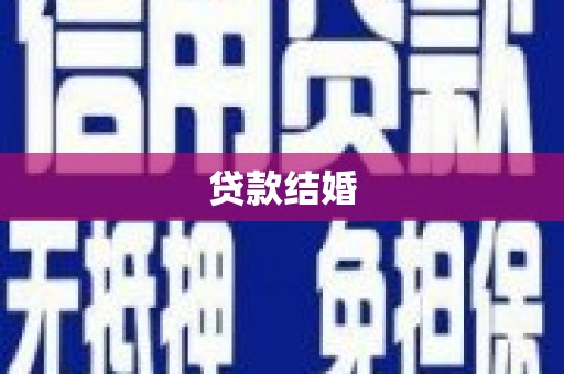 曹妃甸贷款结婚