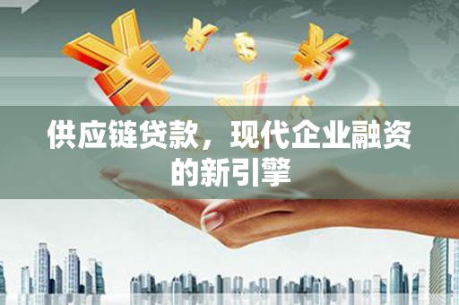 曹妃甸供应链贷款，现代企业融资的新引擎