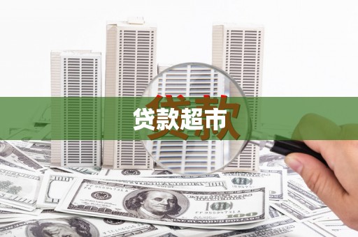 曹妃甸贷款超市