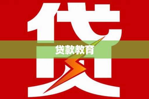 曹妃甸贷款教育