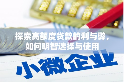 曹妃甸探索高额度贷款的利与弊，如何明智选择与使用