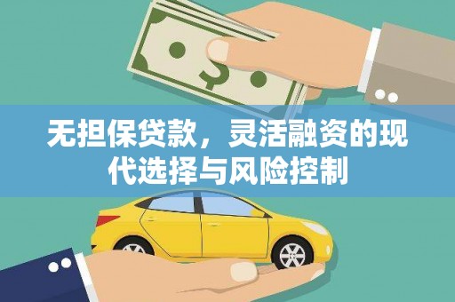 曹妃甸无担保贷款，灵活融资的现代选择与风险控制