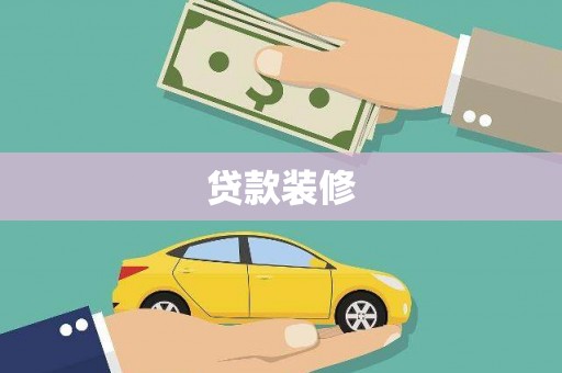 曹妃甸贷款装修