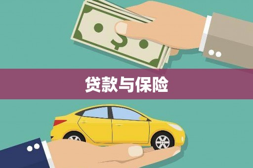 曹妃甸贷款与保险