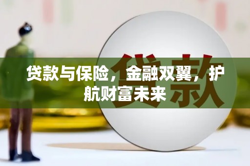 曹妃甸贷款与保险，金融双翼，护航财富未来