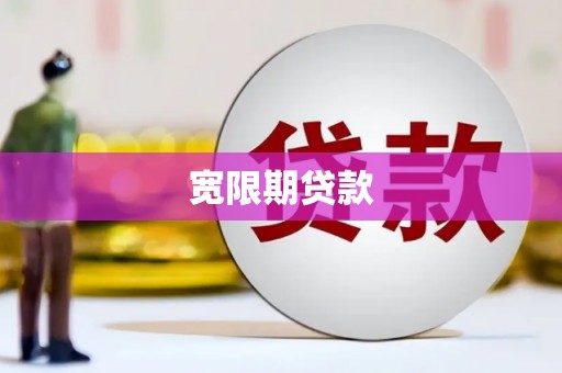 曹妃甸宽限期贷款