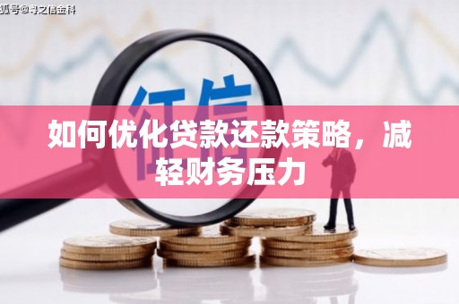 曹妃甸如何优化贷款还款策略，减轻财务压力