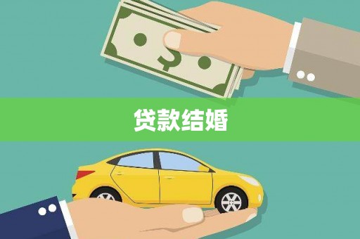 曹妃甸贷款结婚