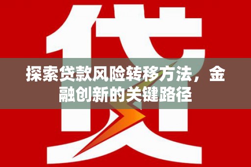 曹妃甸探索贷款风险转移方法，金融创新的关键路径