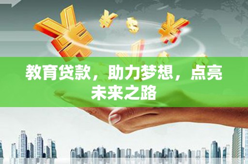 曹妃甸教育贷款，助力梦想，点亮未来之路