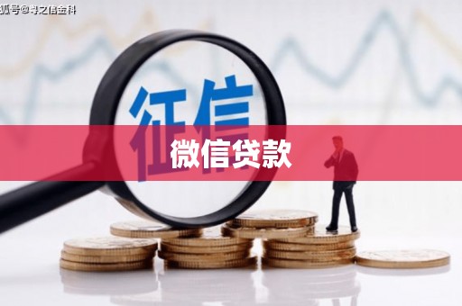 曹妃甸微信贷款
