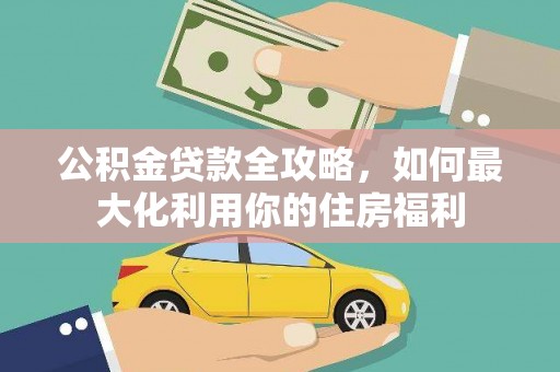 曹妃甸公积金贷款全攻略，如何最大化利用你的住房福利