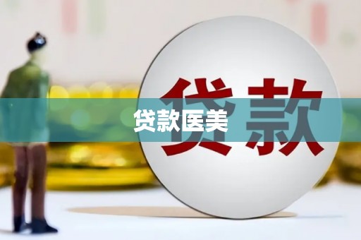 曹妃甸贷款医美