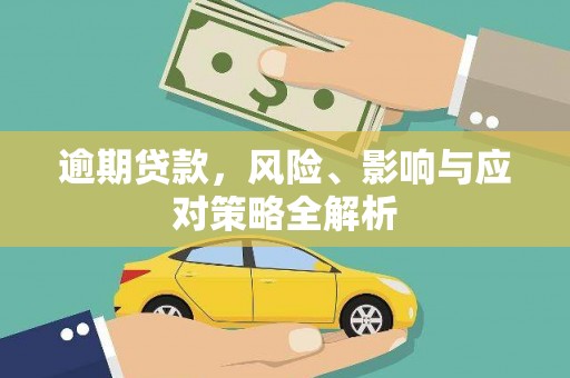 曹妃甸逾期贷款，风险、影响与应对策略全解析