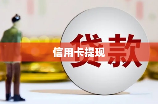 曹妃甸信用卡提现