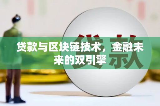 曹妃甸贷款与区块链技术，金融未来的双引擎