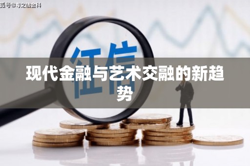 曹妃甸现代金融与艺术交融的新趋势