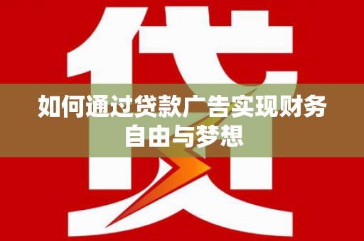 曹妃甸如何通过贷款广告实现财务自由与梦想