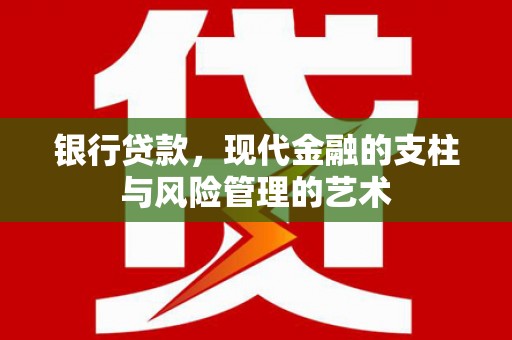 曹妃甸银行贷款，现代金融的支柱与风险管理的艺术