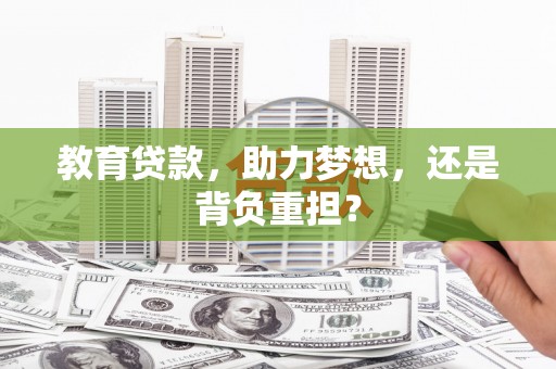 曹妃甸教育贷款，助力梦想，还是背负重担？