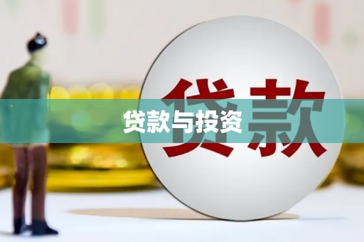 曹妃甸贷款与投资