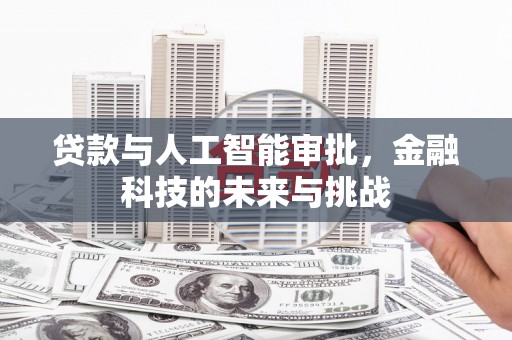 曹妃甸贷款与人工智能审批，金融科技的未来与挑战