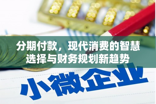 曹妃甸分期付款，现代消费的智慧选择与财务规划新趋势