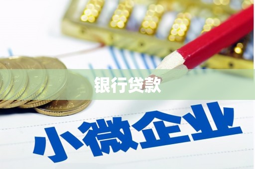 曹妃甸银行贷款