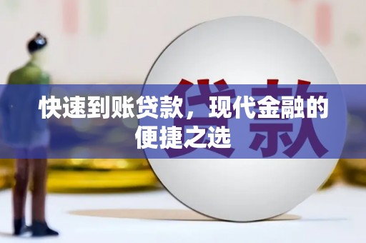 曹妃甸快速到账贷款，现代金融的便捷之选