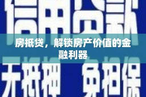 曹妃甸房抵贷，解锁房产价值的金融利器