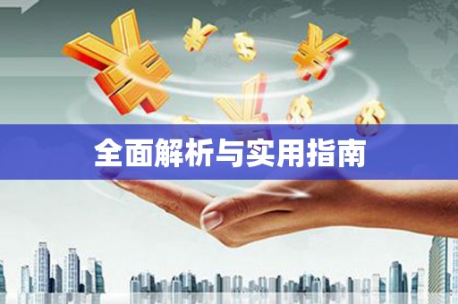 曹妃甸全面解析与实用指南