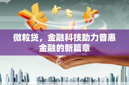 曹妃甸微粒贷，金融科技助力普惠金融的新篇章