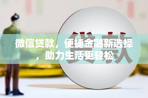 曹妃甸微信贷款，便捷金融新选择，助力生活更轻松