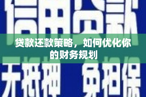 曹妃甸贷款还款策略，如何优化你的财务规划