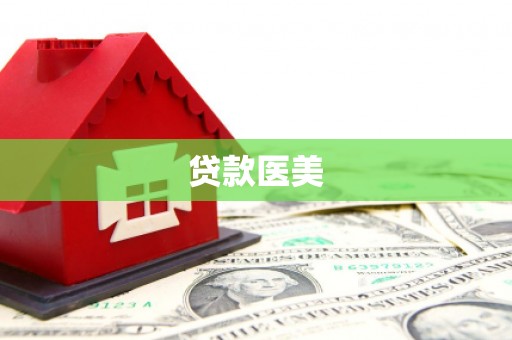 曹妃甸贷款医美
