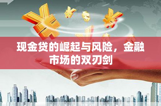 曹妃甸现金贷的崛起与风险，金融市场的双刃剑
