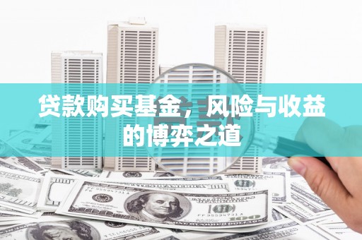 曹妃甸贷款购买基金，风险与收益的博弈之道
