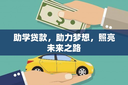 曹妃甸助学贷款，助力梦想，照亮未来之路