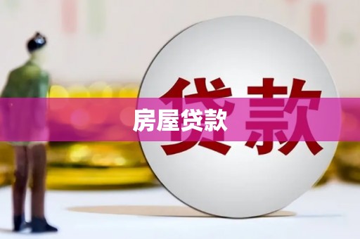 曹妃甸房屋贷款