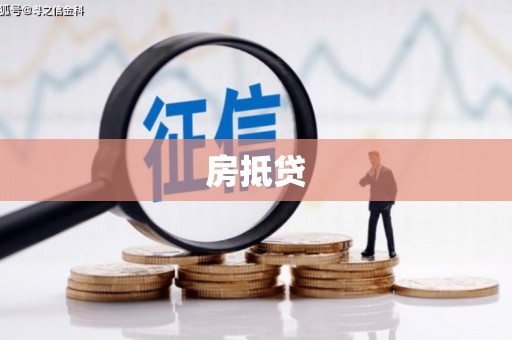 曹妃甸房抵贷