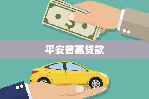 曹妃甸平安普惠贷款