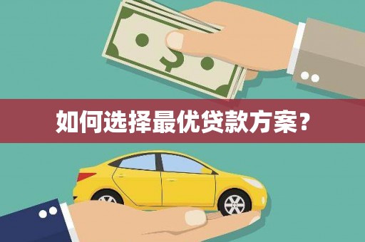 曹妃甸如何选择最优贷款方案？