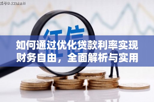 曹妃甸如何通过优化贷款利率实现财务自由，全面解析与实用策略