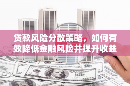 曹妃甸贷款风险分散策略，如何有效降低金融风险并提升收益