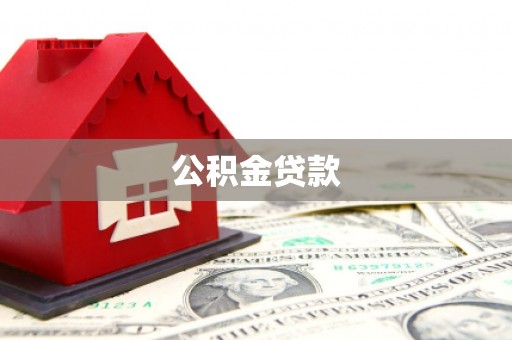 曹妃甸公积金贷款