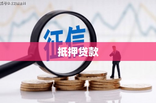 曹妃甸抵押贷款