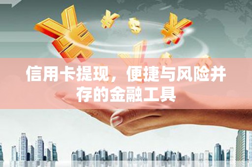 曹妃甸信用卡提现，便捷与风险并存的金融工具