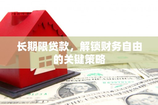 曹妃甸长期限贷款，解锁财务自由的关键策略